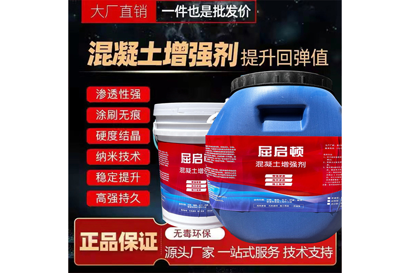 混凝土表面增強(qiáng)劑、混凝土增強(qiáng)劑（超強(qiáng)型）